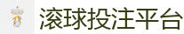 滚球投注平台 - 世界杯(SHIJIEBEI)中国竞彩官方网站